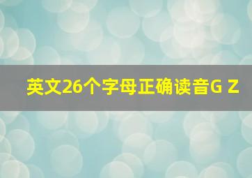 英文26个字母正确读音G Z